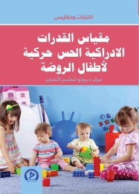 مقياس القدرات الإدراكية الحس حركية لأطفال الروضة